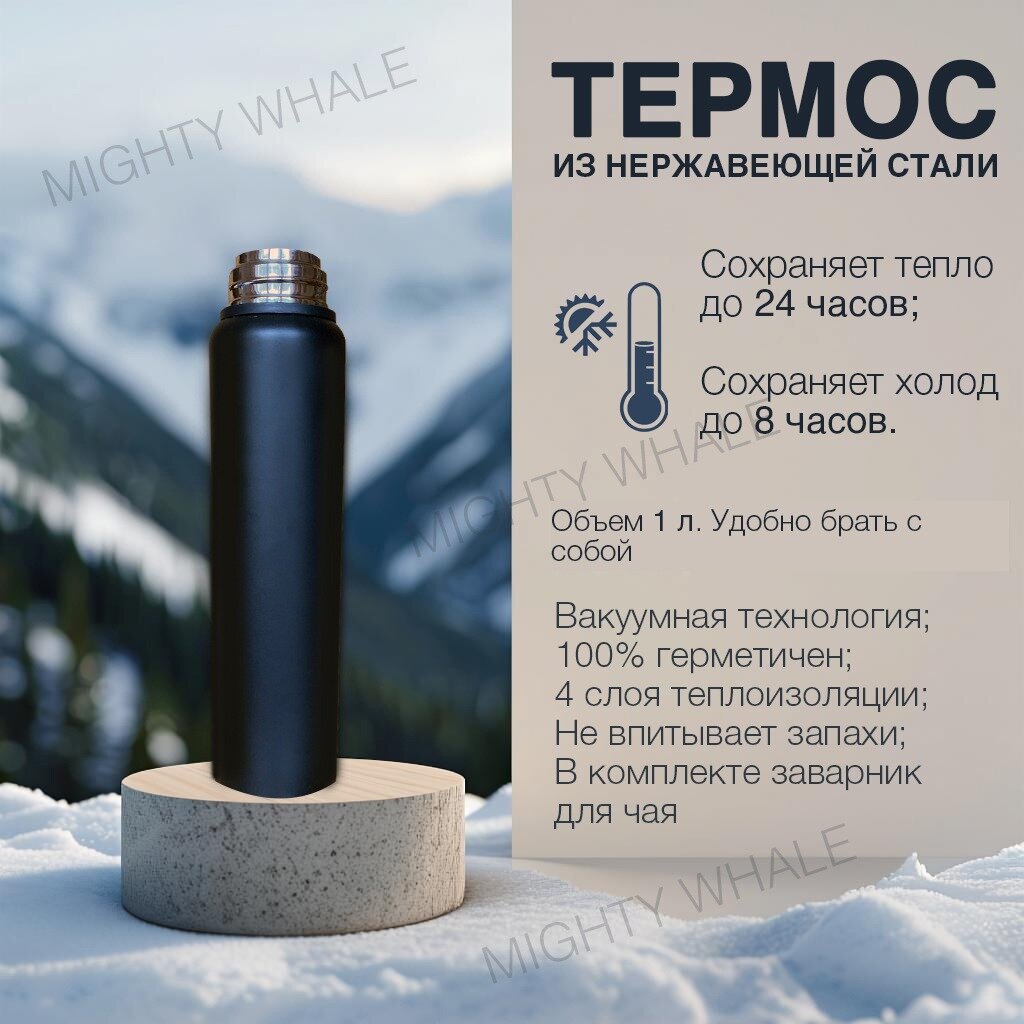 Термос MIGHTY WHALE, сталь, с ситечком, универсальный, черный, 1 л