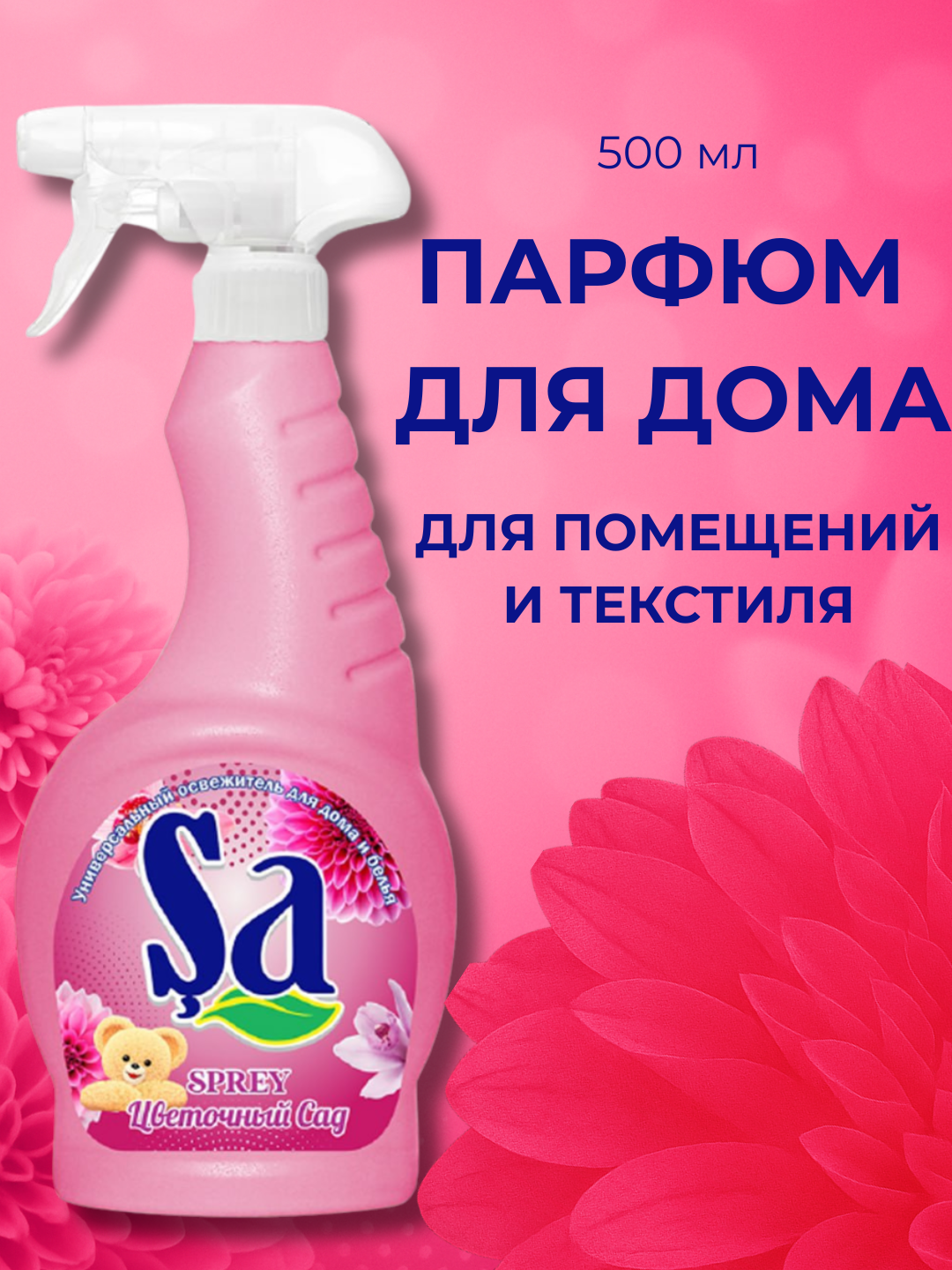 Освежитель воздуха SA Spray, универсальный, 3 аромата, 500 мл