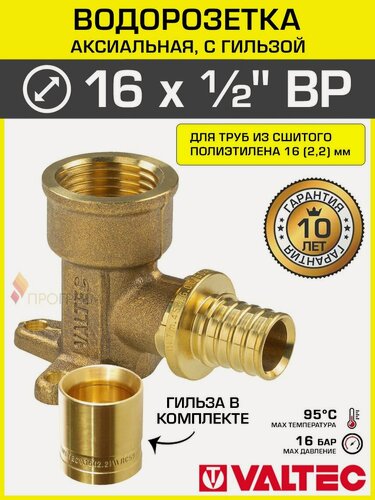 Изображение товара Водорозетка аксиальная 16(2,2) мм х 1/2" ВР для труб из сшитого полиэтилена VALTEC, универсальная / Угольник с креплением и гильзой надвижной переходной для PEX трубопровода, VTm.454. G.001604