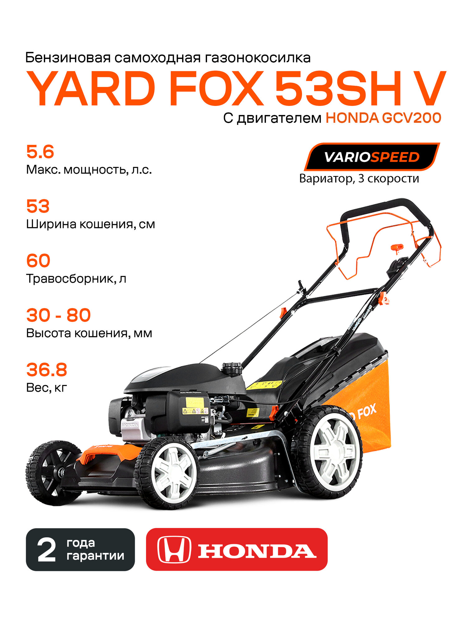 Бензиновая газонокосилка YARD FOX 53SH V  с двигателем HONDA  вариатор скорости  самоходная