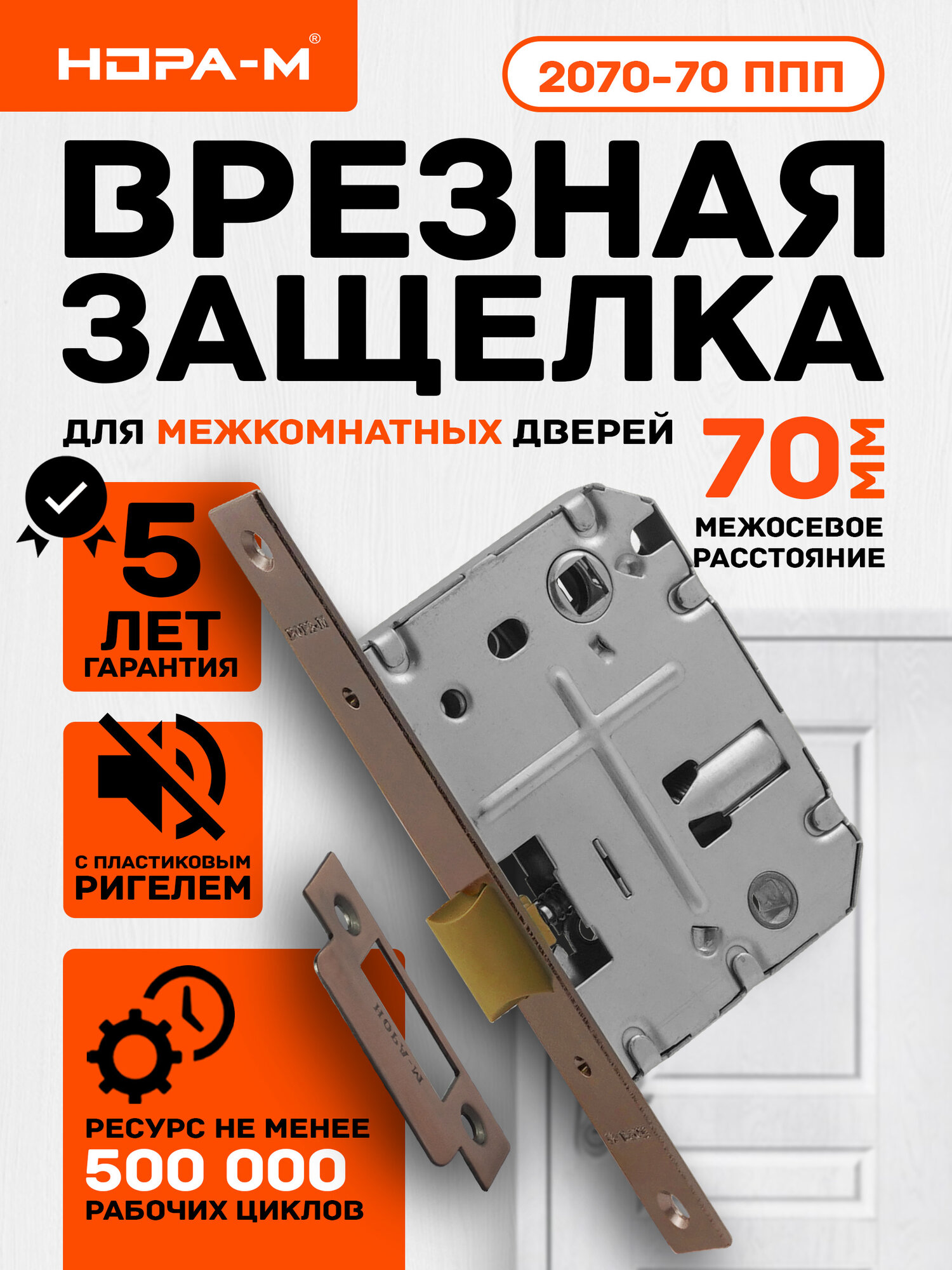 Защелка сантехническая бесшумная нора-м 2070-70 ППП мм пластиковый язычок старая медь