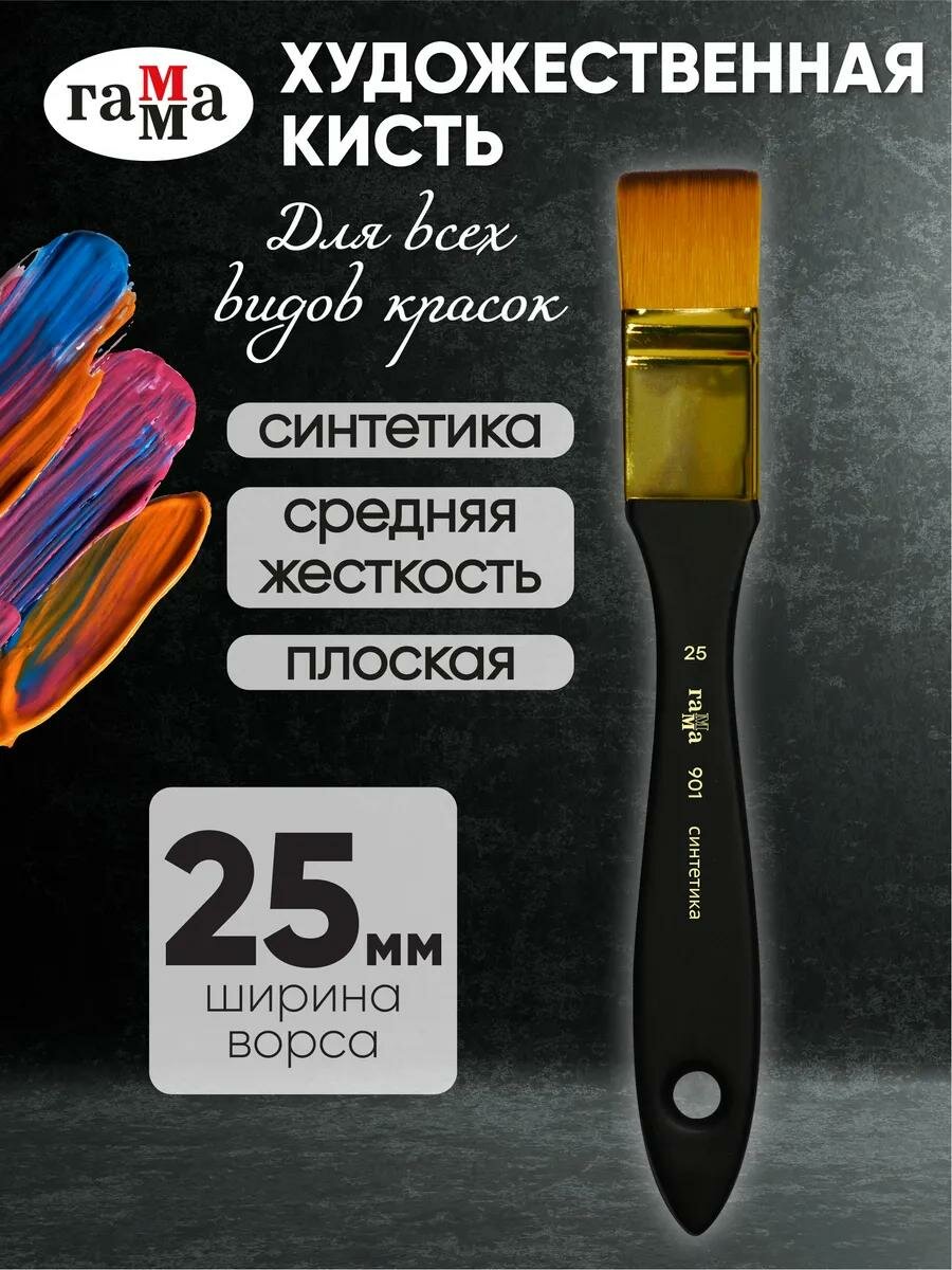 Кисть-флейц художественная Гамма, средняя жесткость, синтетика, №25