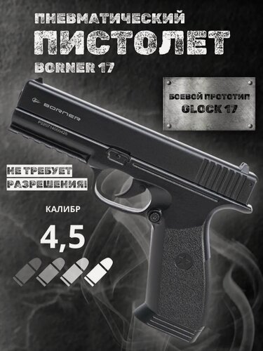 Изображение товара Пневматический пистолет Глок Borner 17