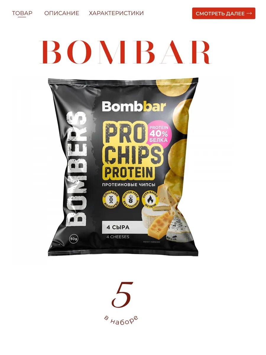 Чипсы BOMBBAR "Четыре сыра PRO", протеиновый, без сахара, 50г, 5 пачки