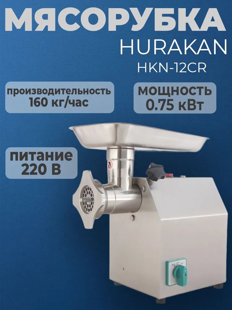 Мясорубка Hurakan HKN-12CR. промышленная профессиональная 0.75 кВт до 160 кг/час с реверсом