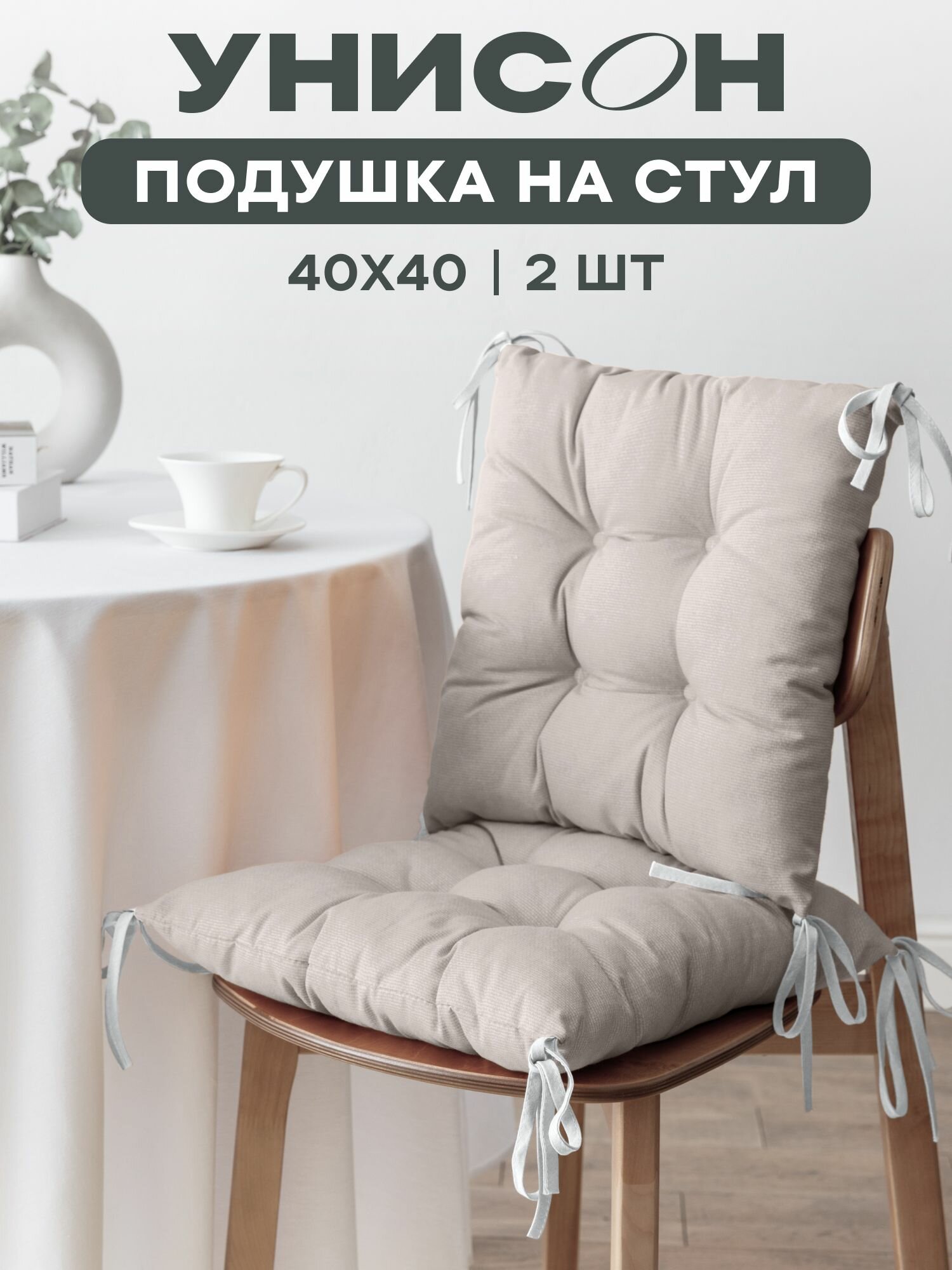 Подушка на стул с тафтингом квадратная 40х40 (2 шт) 