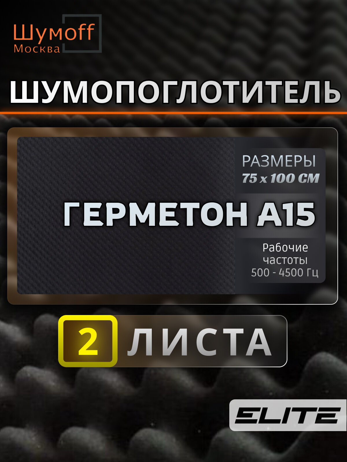 Шумоизоляция автомобиля Шумофф Герметон А15 0.7х1м 2 листа для виброизоляции авто