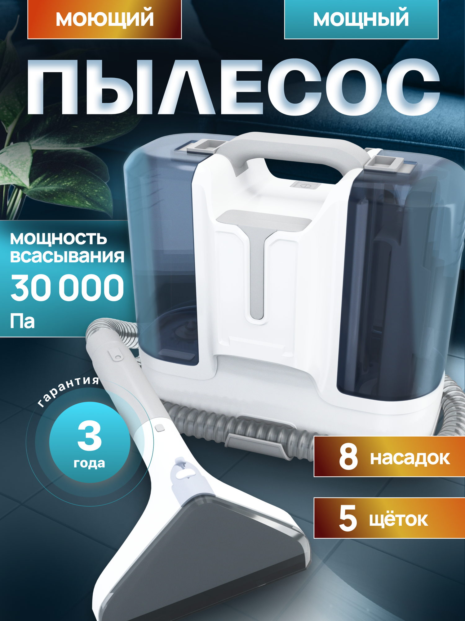 Моющий пылесос для мебели, зеркал, окон, ковров, дивана, химчистка автомобиля, мощный 30000 Па