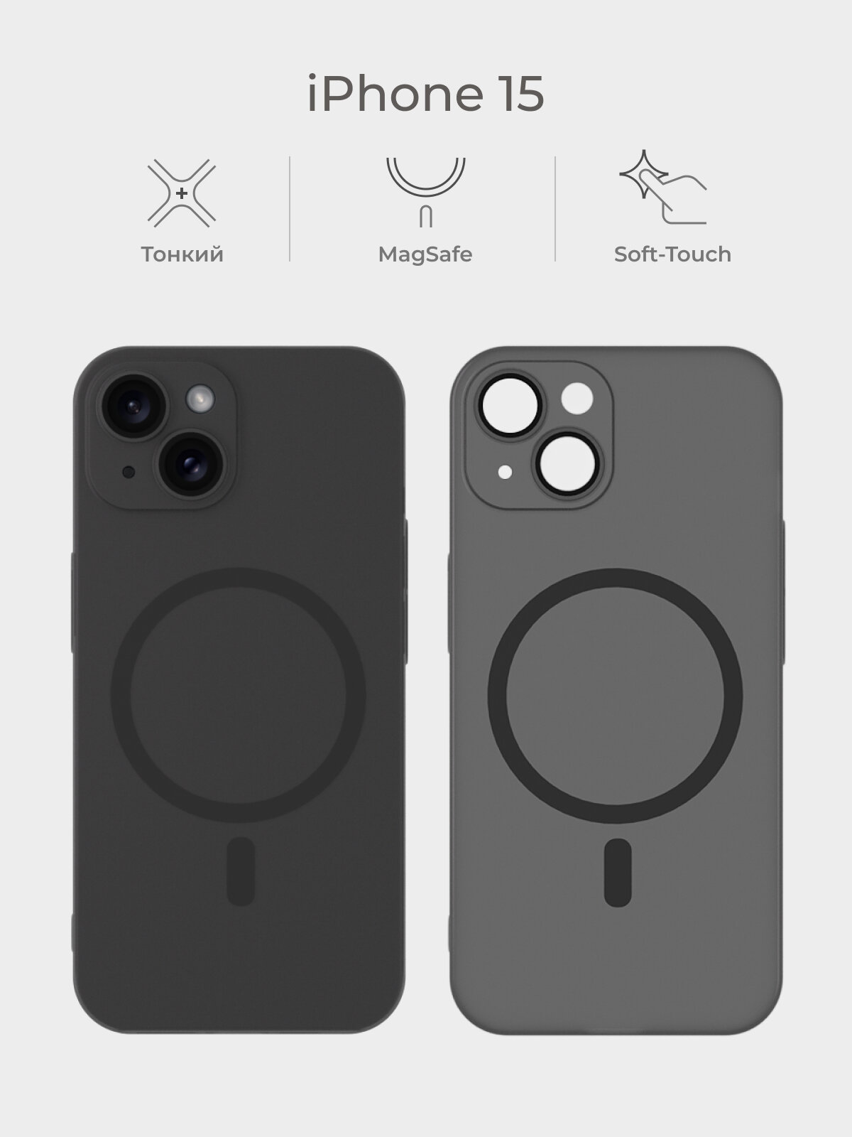 Тонкий чехол на iPhone 15 / Айфон 15 черный, защита камеры, MagSafe, матовый soft touch, пластиковый