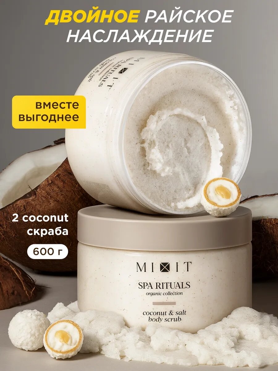 MIXIT Антицеллюлитный кокосовый скраб для тела простив растяжек и целлюлита набор, 2 шт SPA RITUALS