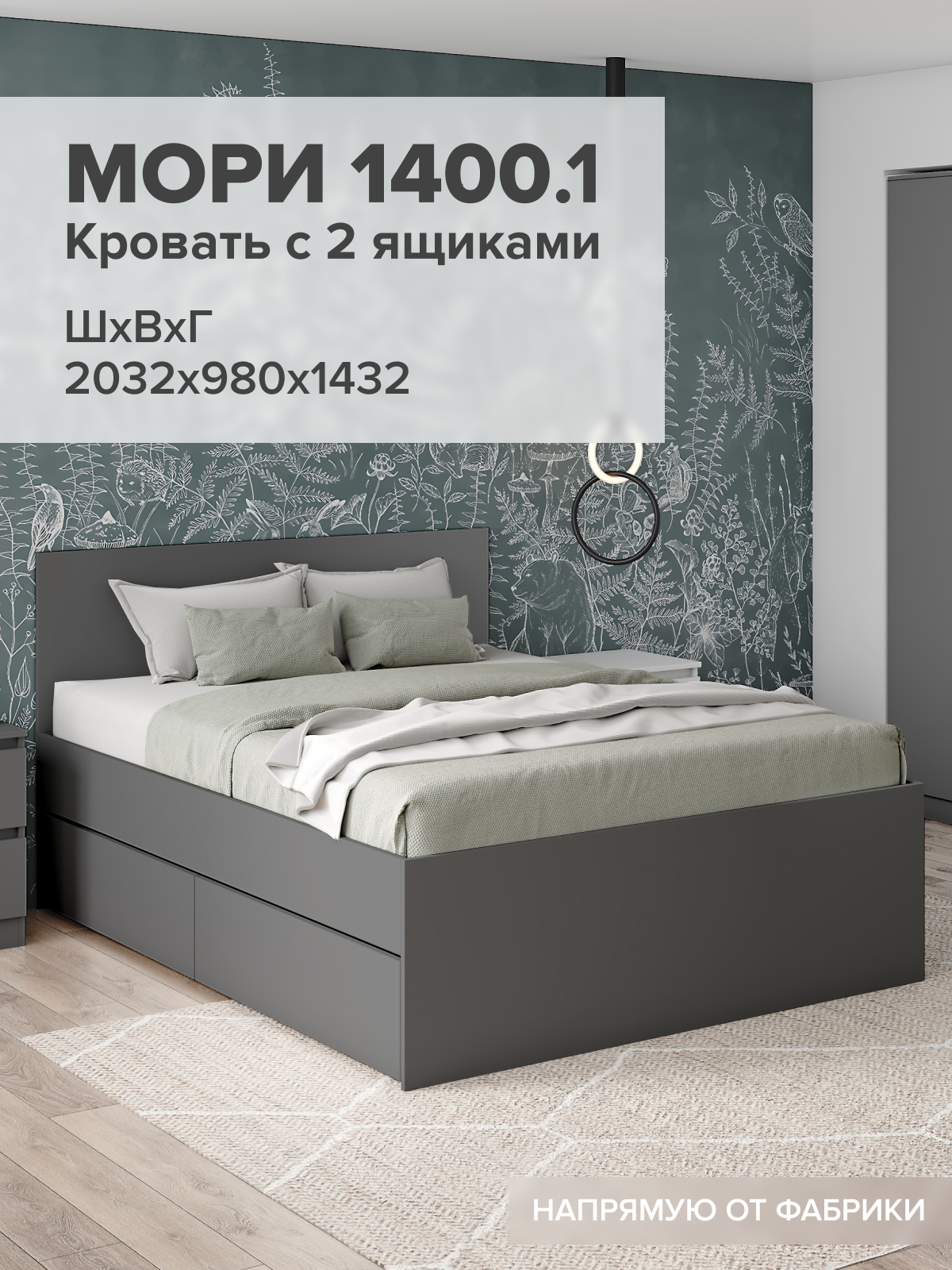 Кровать двуспальная 140х200 см с ящиками МС Мори крмя 1400.1/1 (МП) Графит