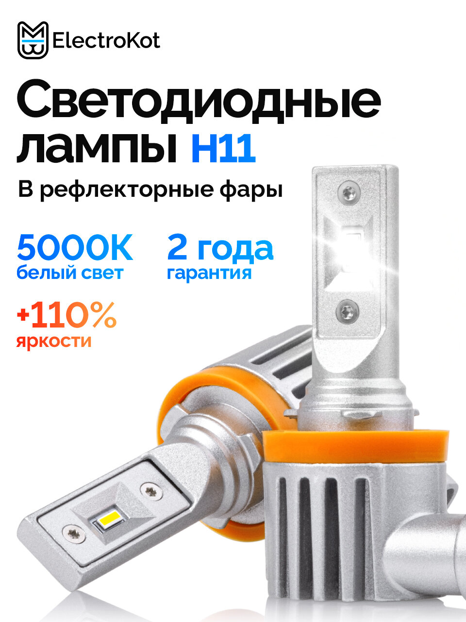 Светодиодные лампы H11 H8 H9 H16 для авто ElectroKot Atomic PRO 5000K-6000K 2 шт, в ближний, дальний, ПТФ