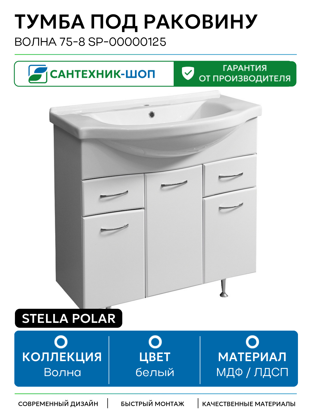 Тумба под раковину Stella Polar Волна 75-8 SP-00000125 Белая МДФ / ЛДСП белый с дверками