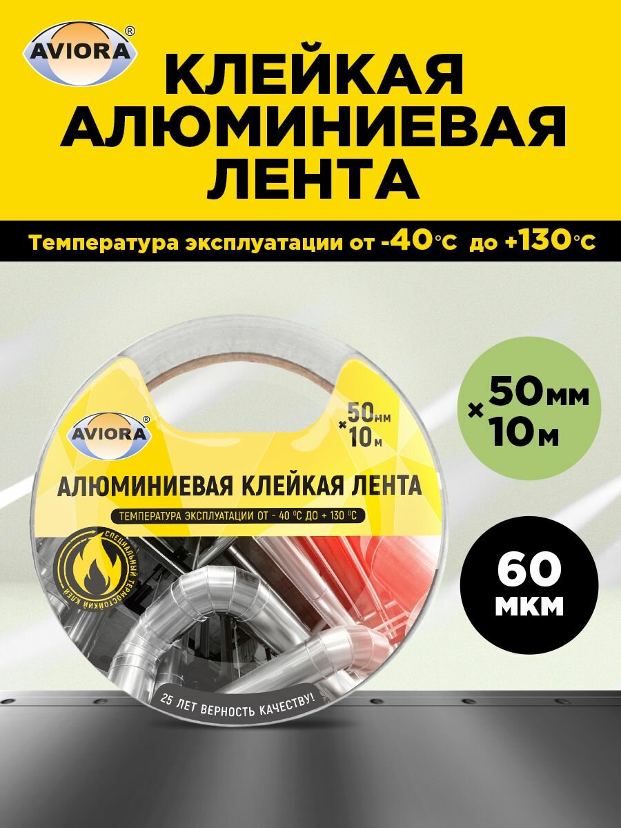 Алюминиевая клейкая лента Aviora 50мм х 10м; 60 мкм; серебристый