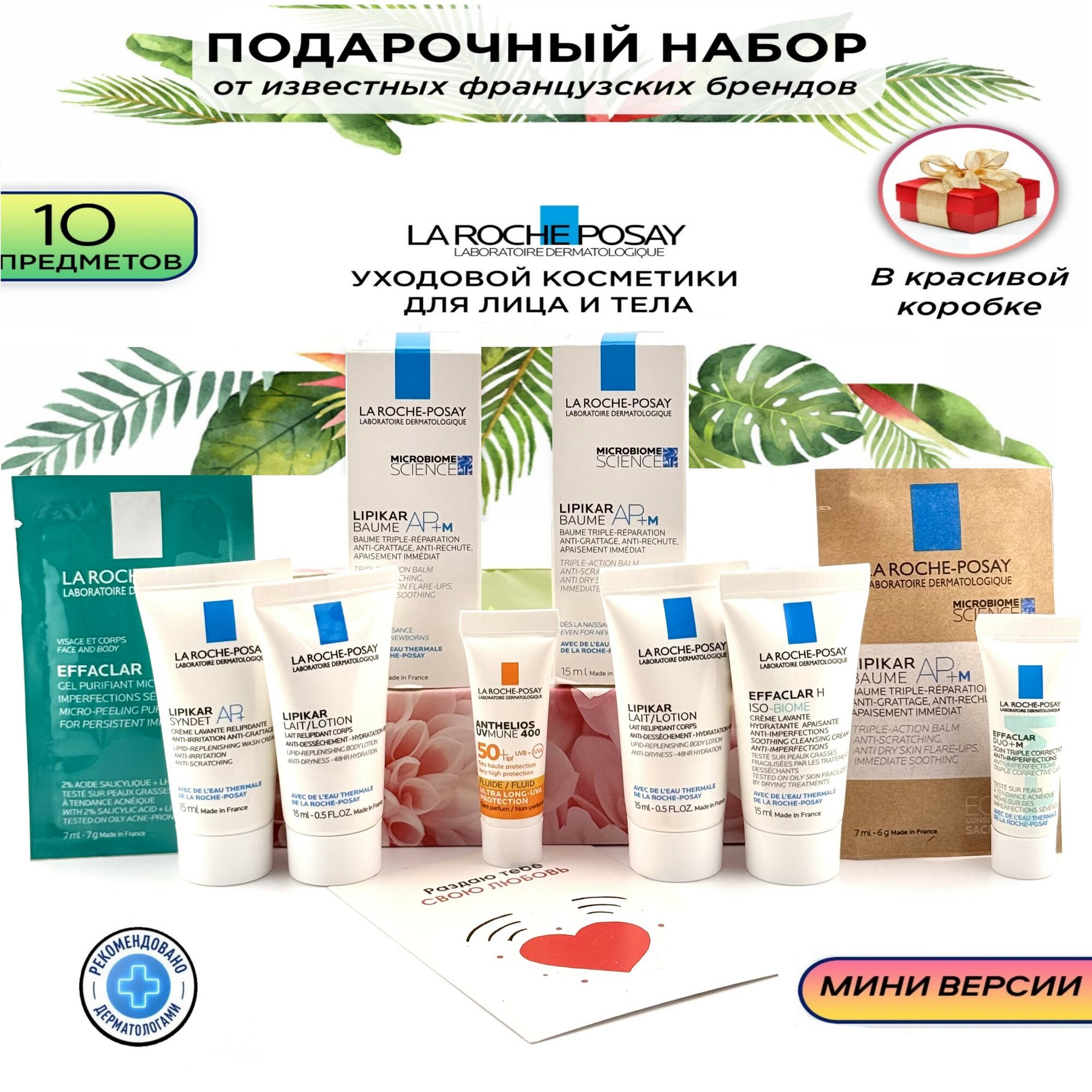 La RochePosay для комбинированной поврежденной и сухой кожи дорожный набор подарочный набор миниатюры