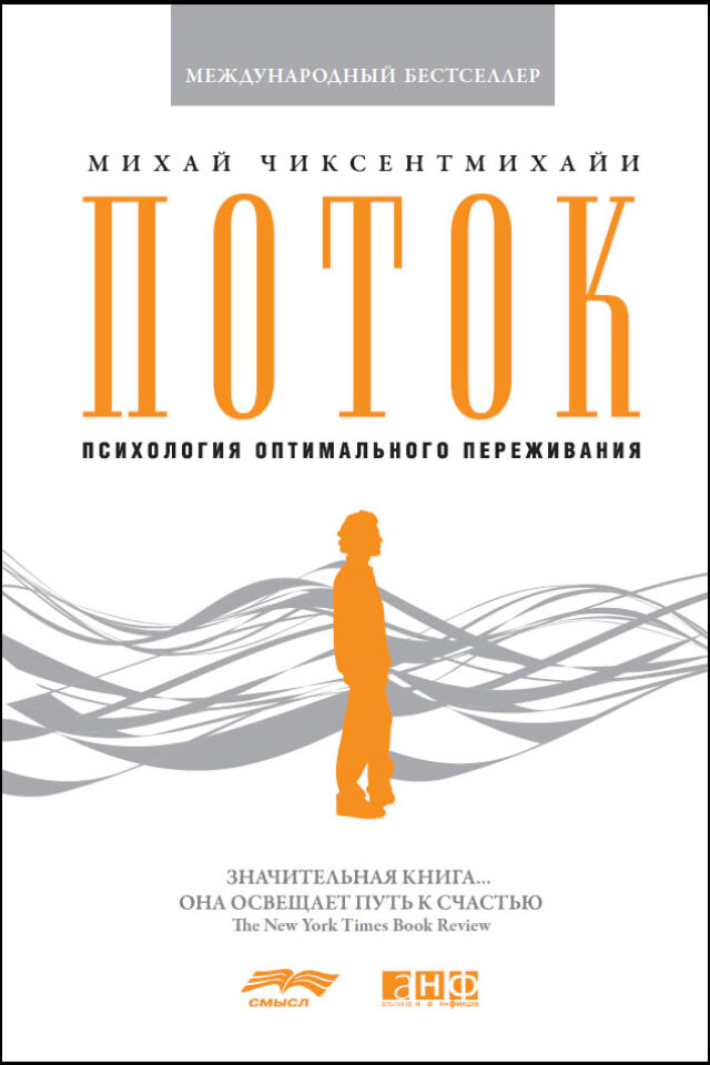 Поток  Психология оптимального переживания  электронная книга 