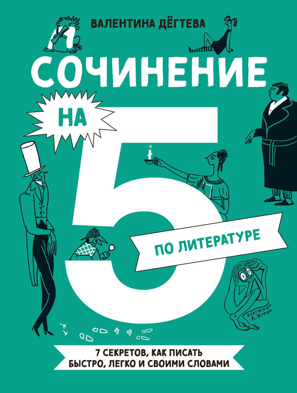 Сочинение на 5 по литературе. 7 секретов, как писать быстро, легко и своими словами (электронная книга)