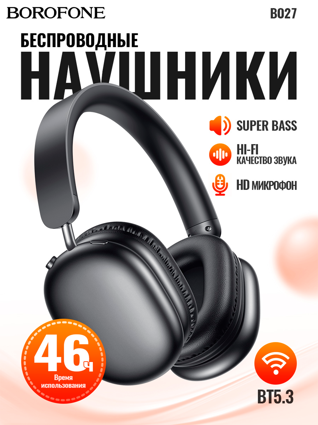 Беспроводные наушники Borofone, BO27, Bluetooth 5.3, регулировка громкости