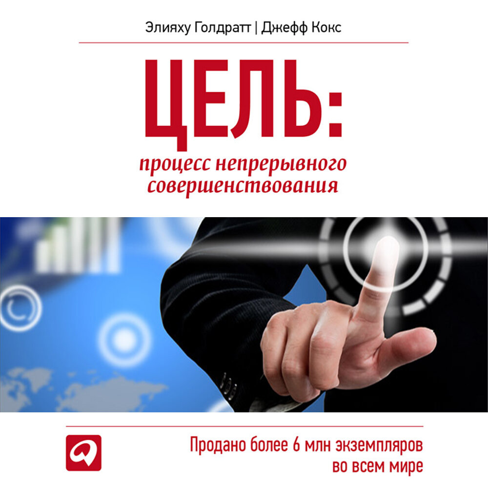 Цель. Процесс непрерывного совершенствования (аудиокнига)