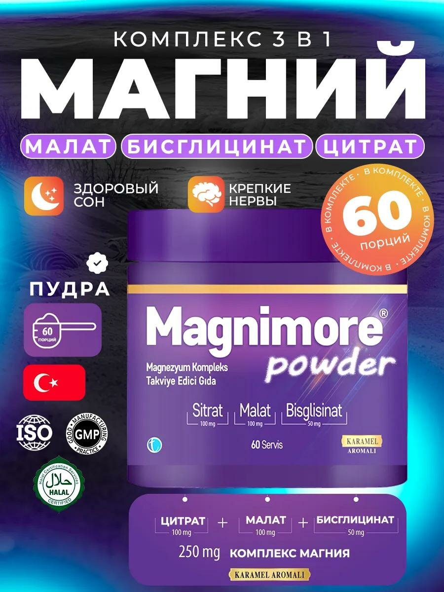 MAGNIMORE POWDER 60 Магний порошок Magnimore с ароматом карамели, 60 порций, цитрат, малат, биглицинат.
