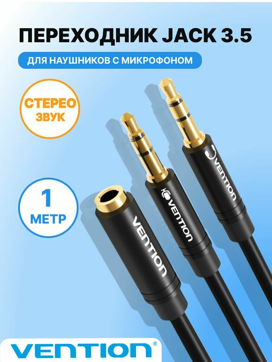 Переходник для наушников с микрофоном Jack 3.5 mm F 4 pin (мама) /Jack 3.5 mm M x 2 (папа), Аудио сплиттер, переходник 1 м Vention кабель для гарнитуры арт. BBDBF