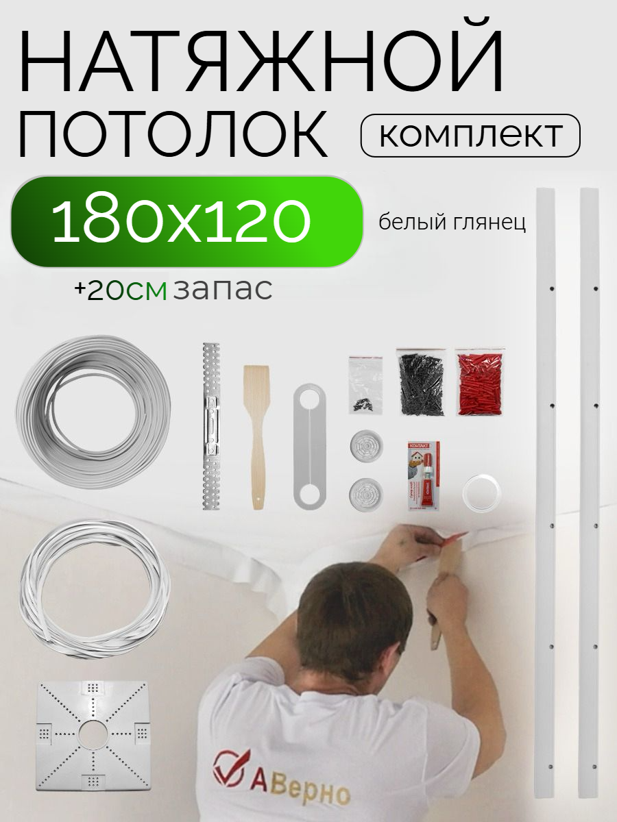 Комплект натяжного потолка глянцевый белый 2х1.4м