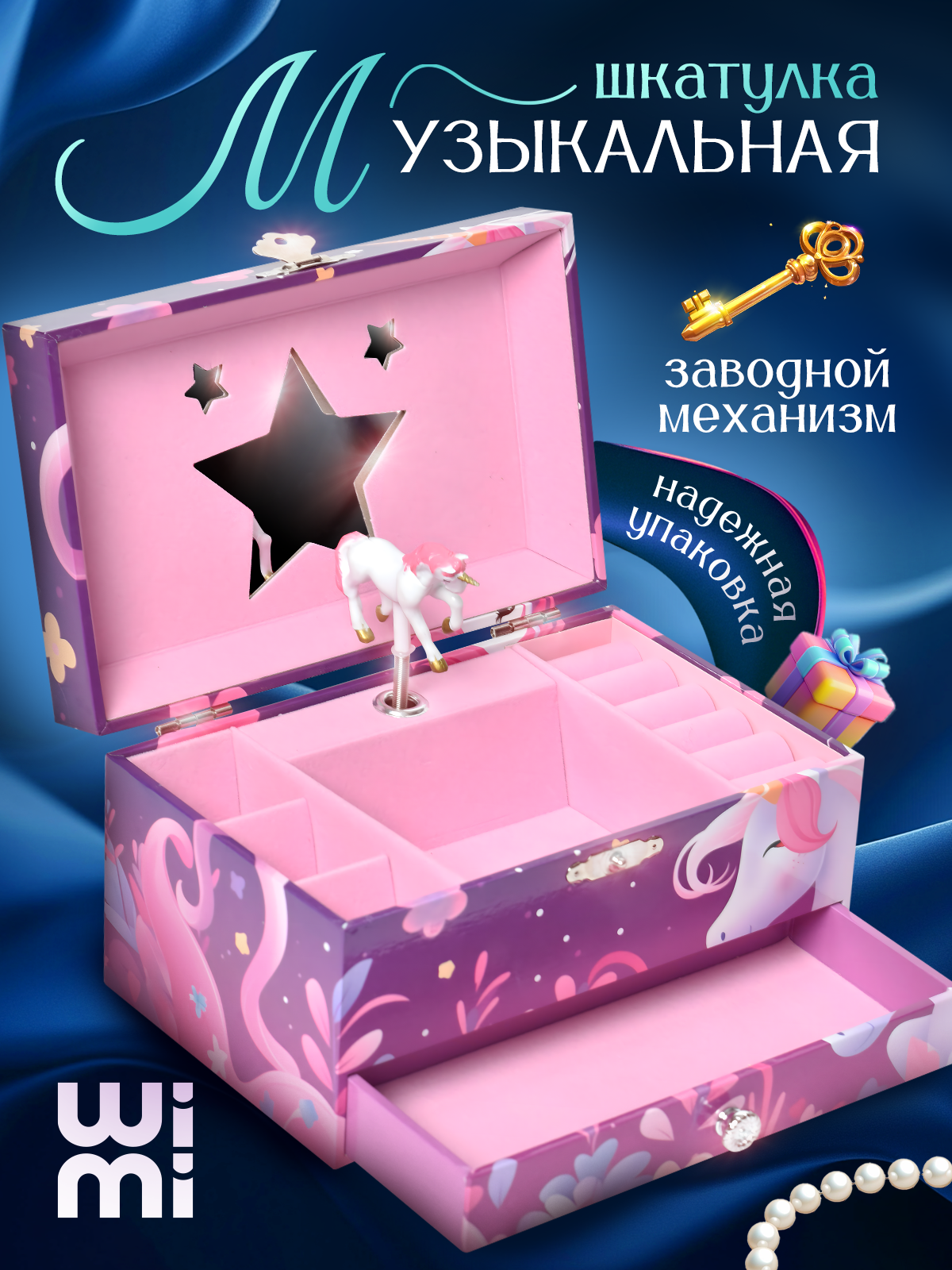 Музыкальная шкатулка для украшений большая WiMi для девочки