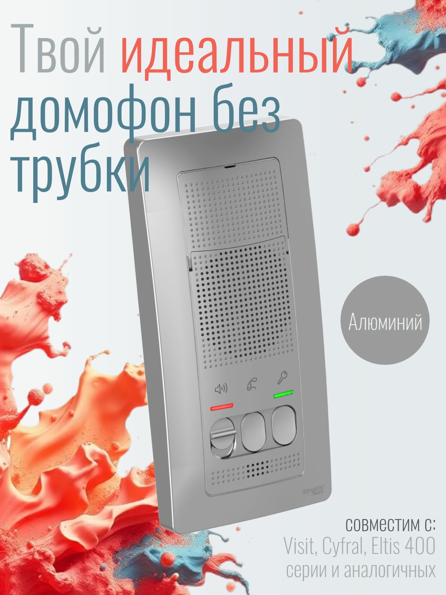 Домофон Systeme Electric Blanca переговорное устройство цвет Алюминий. SE BLNDA000013 (батарейки в комплекте)