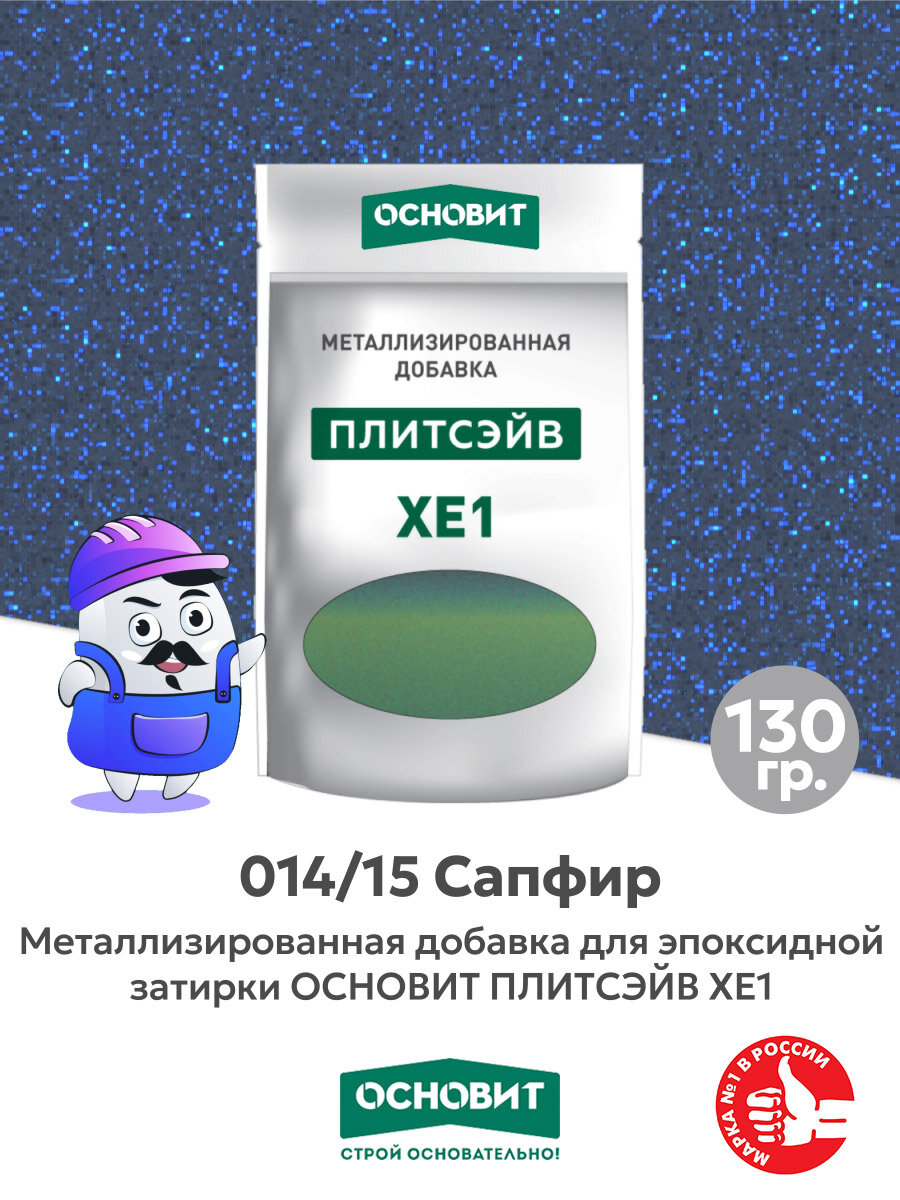 Металлизированная добавка для эпоксидной затирки основит плитсэйв XE1 сапфир 014/15