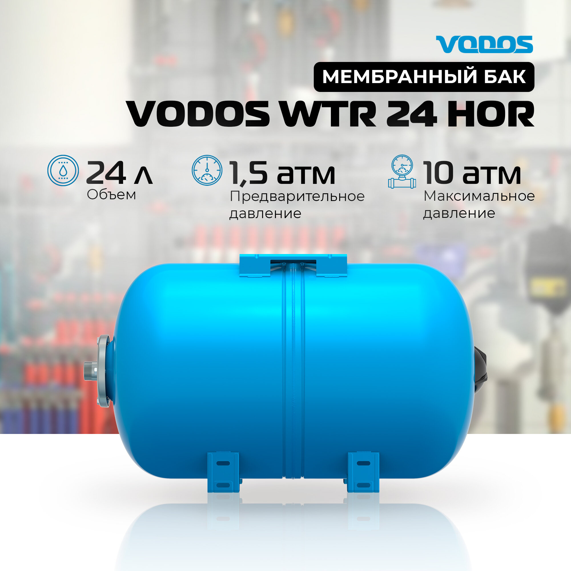 Гидроаккумулятор VODOS WTR 24 HOR (24 литра 10bar G 1