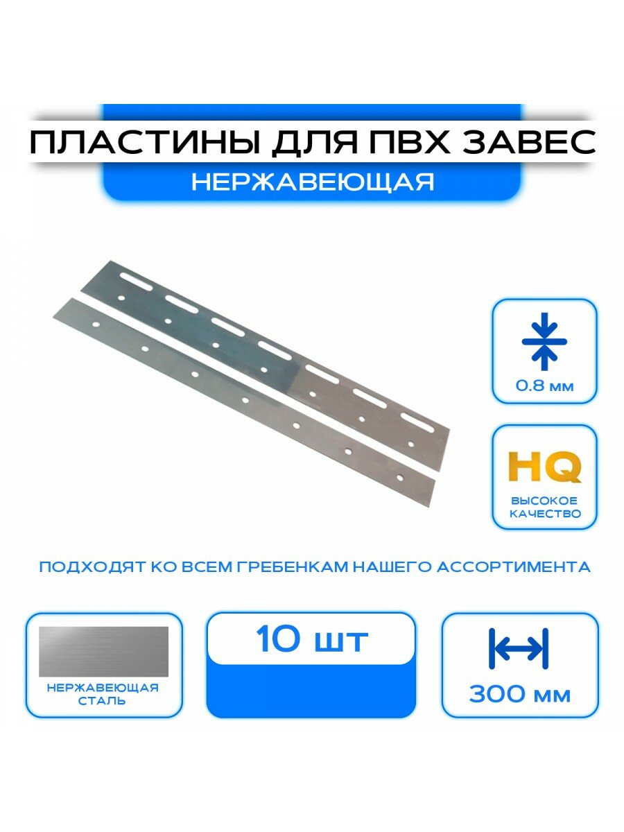Комплект пластин для ПВХ завес из нержавеющей стали 300 мм 10 шт