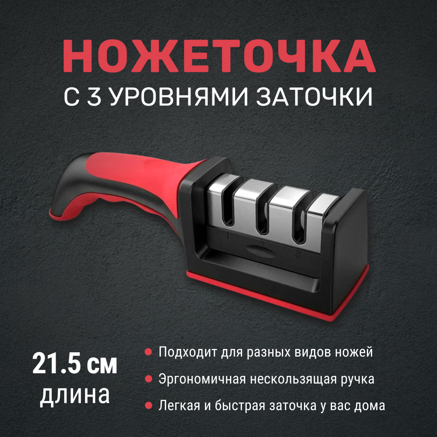 Точилка для ножей и ножниц (ножеточка) механическая с 3 типами заточки (красная)