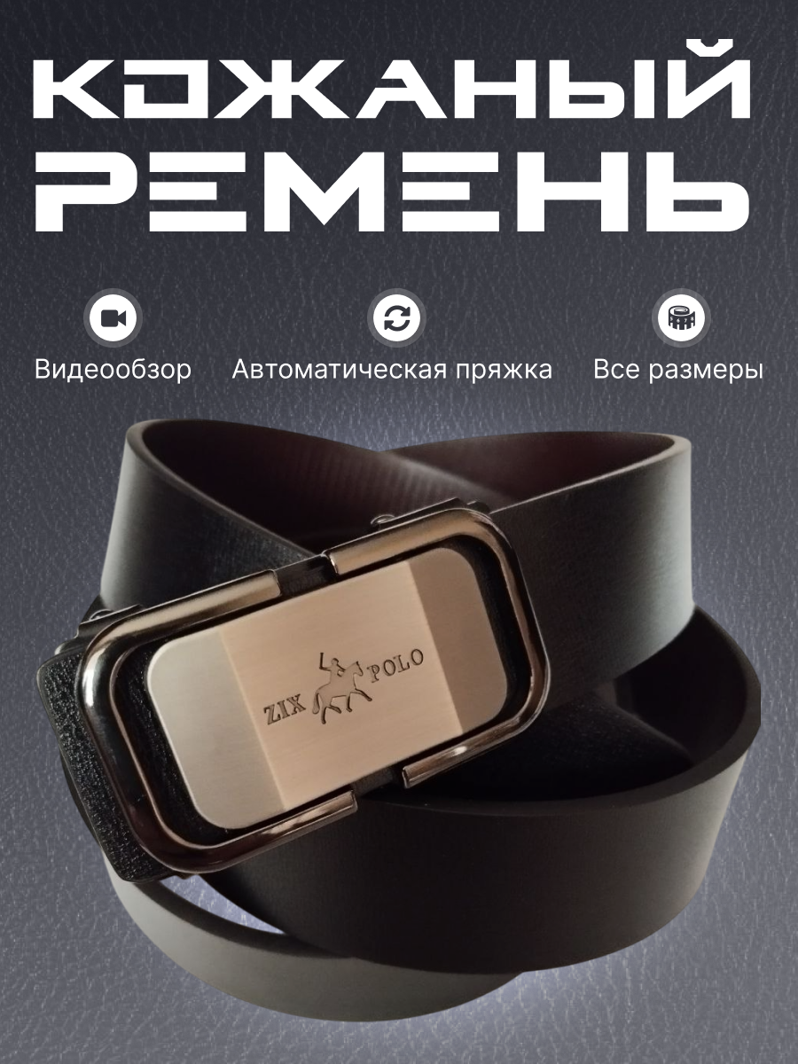 Ремень ZIX POLO  для мужчин