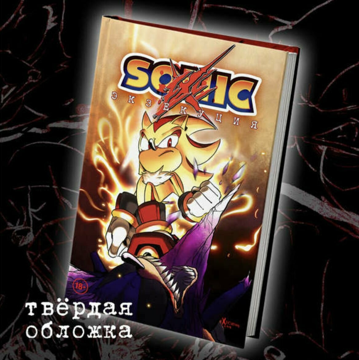 Sonic: Экзекуция. Том 1