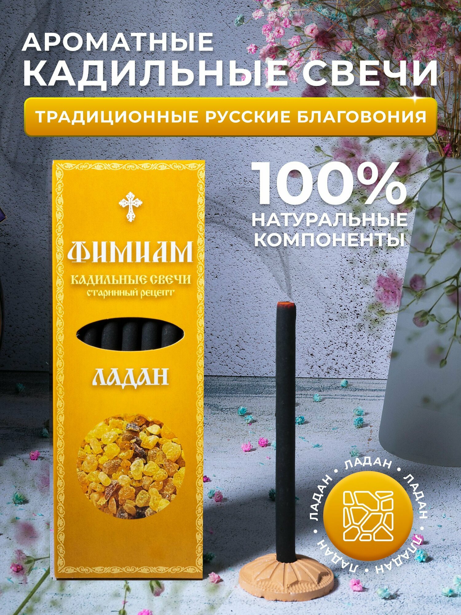 Кадильные церковные свечи Фимиам для каждения 7 шт, аромат - Ладан, 11 см, с огнеупорной подставкой, черные, время горения - 60 мин