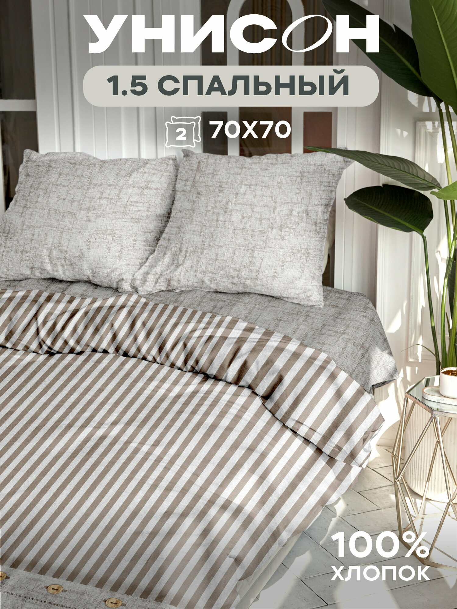 Постельное белье 1.5 спальное Унисон, Бязь, нав. 70х70, Figaro