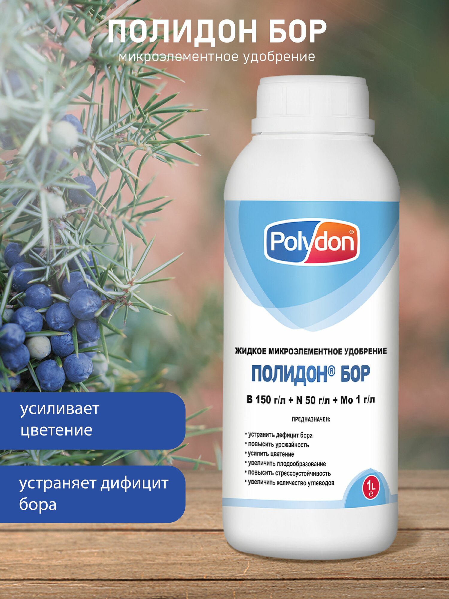 Универсальное микроэлементное удобрение полидон Бор для картофеля  лука  чеснока  томатов  огурцов  капусты яблок груш винограда персика сливы абрикос вишни цветочных растений  1 л