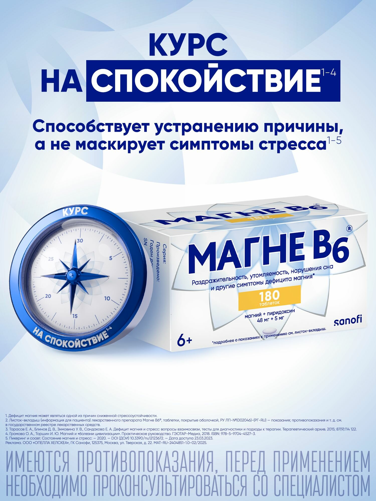 Магне В6, 180 таблеток