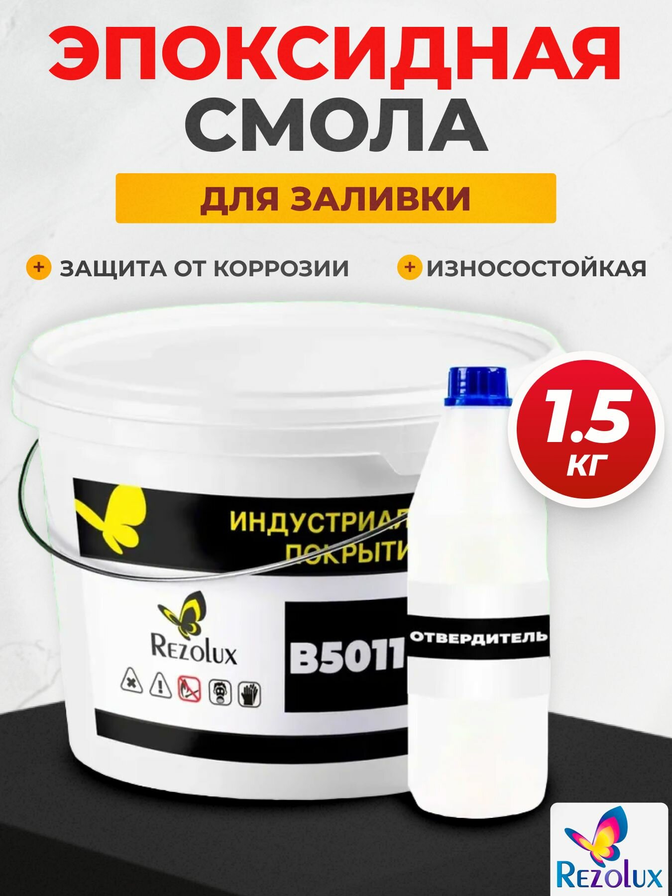 Эпоксидная смола для заливки Rezolux B5011 24  смола   0 95 кг    отвердитель 0 55 кг 