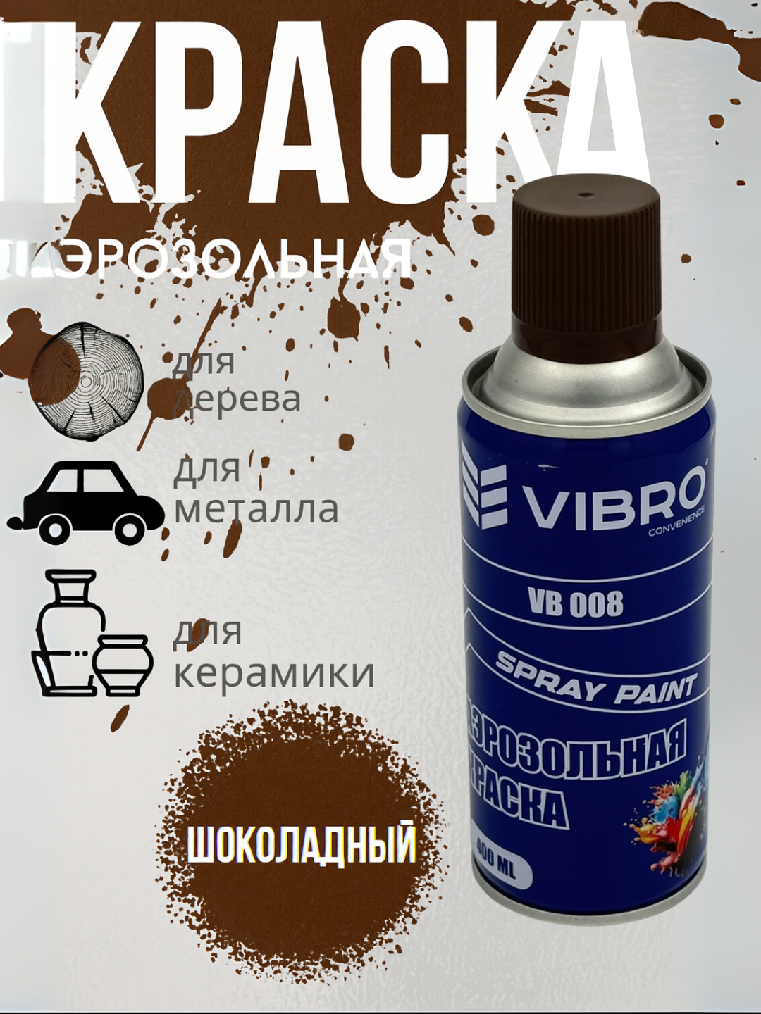 Краска в аэрозольной упаковке для различных поверхностей-шоколадного цвета
