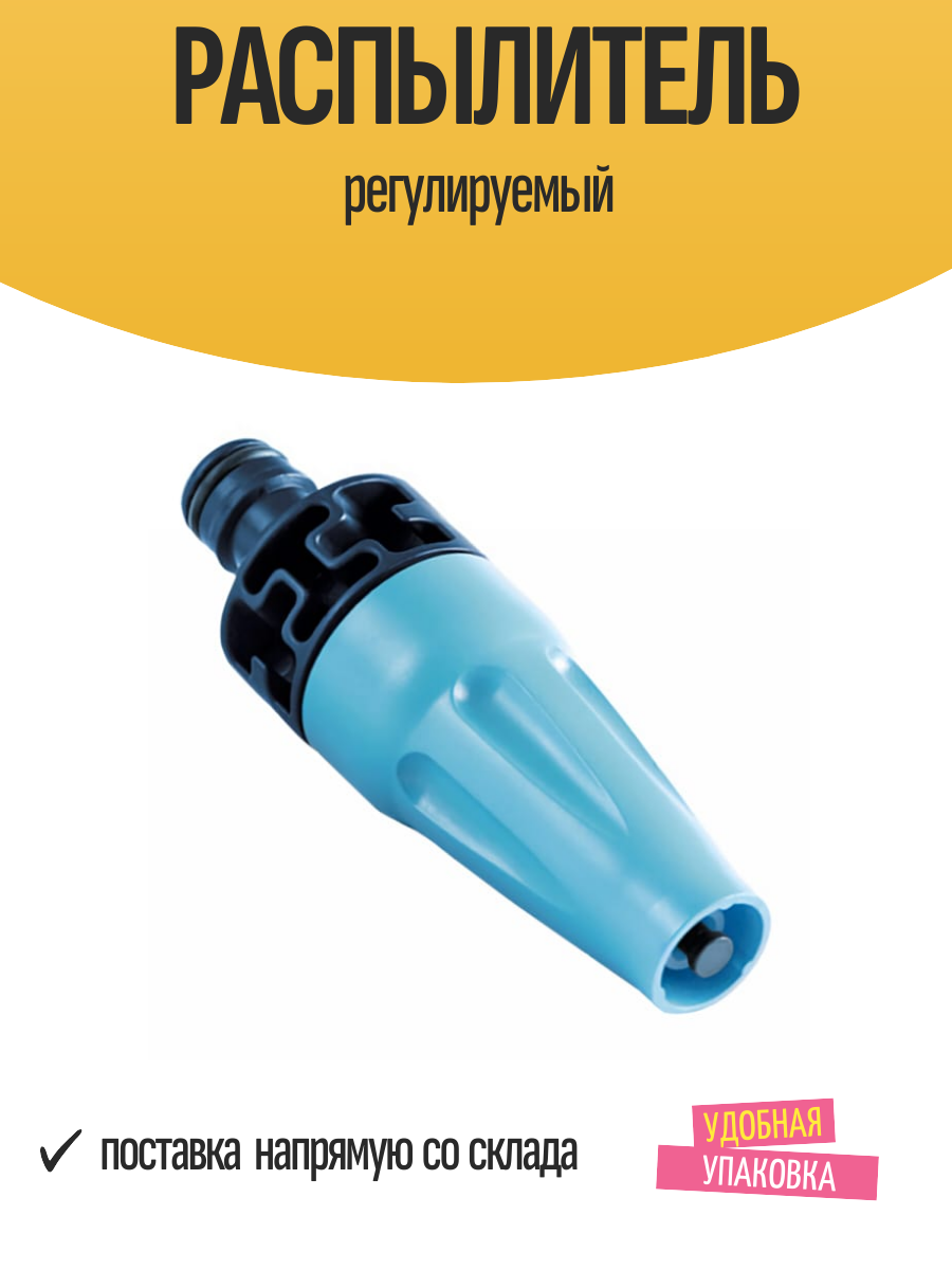 Распылитель регулируемый
