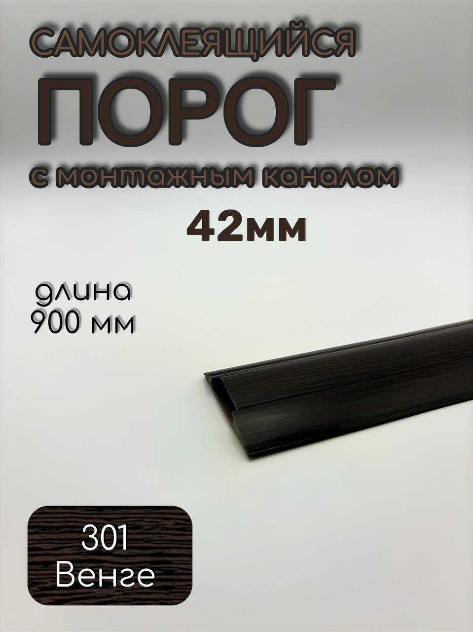 Порог с монтажным каналом из пластика ПмК 42.900.301 Венге 42 х 900 мм