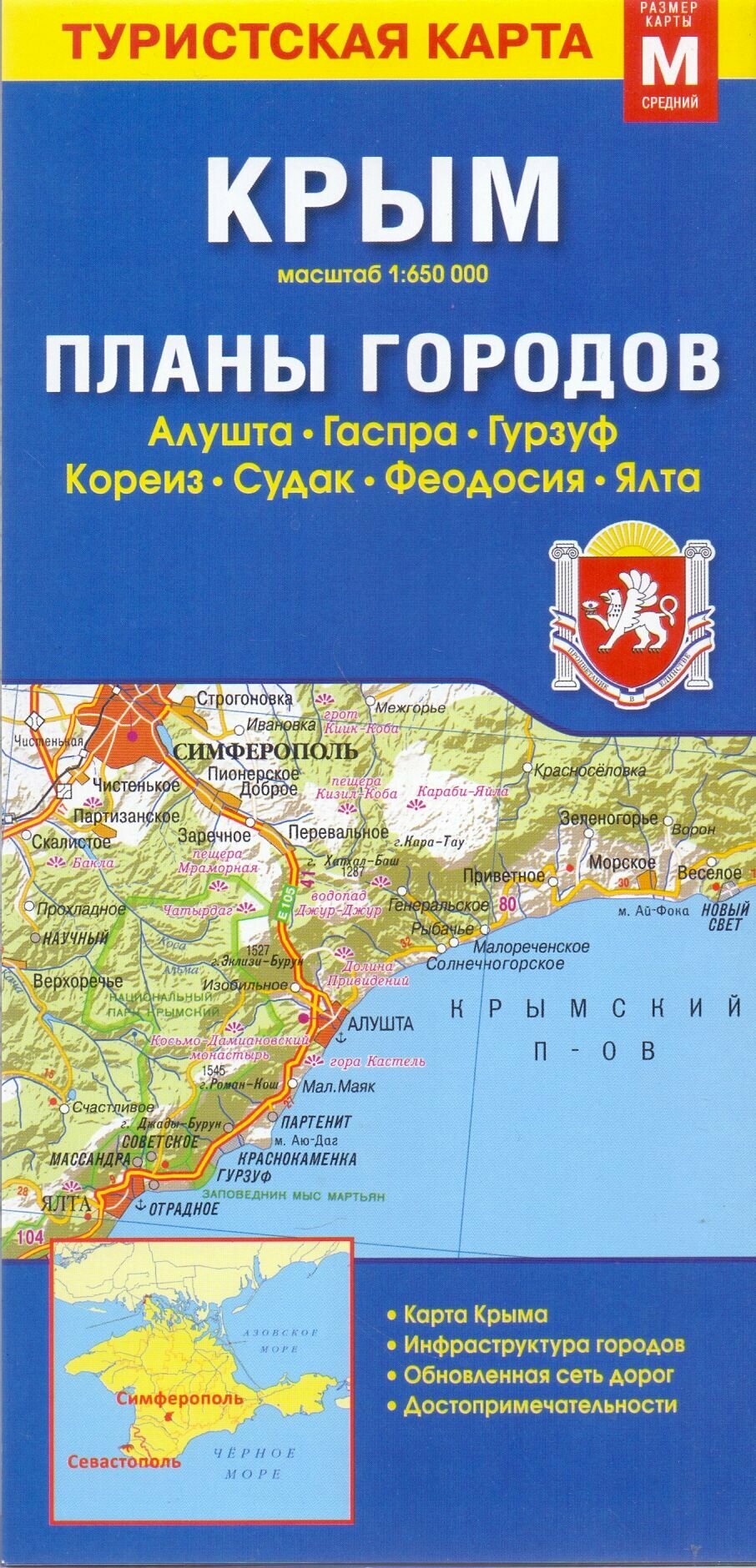 Крым. Планы городов. Складная туристская карта 1: 650 000