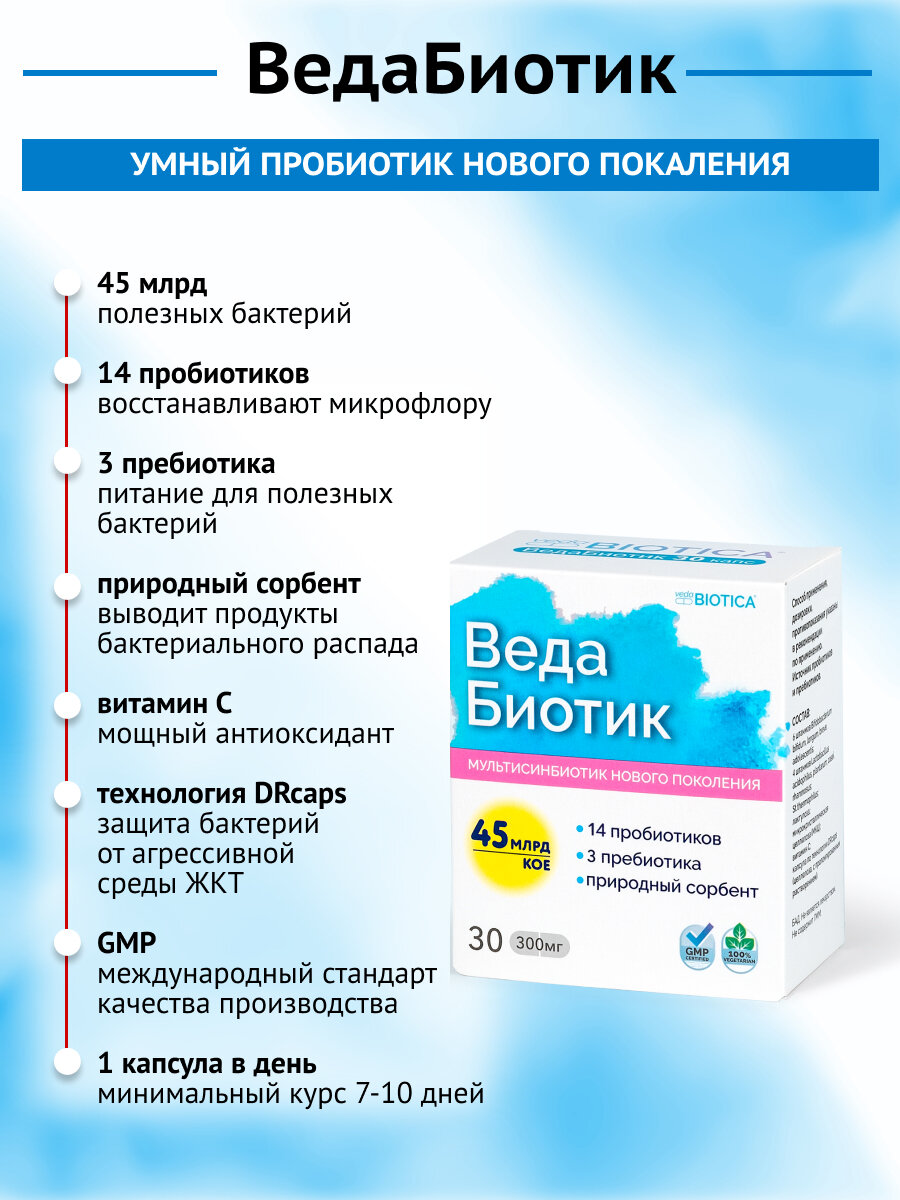 Картинки Мультисинбиотик "ВедаБиотик" для нормализации микрофлоры кишечника, 30 капс, 300 мг.
