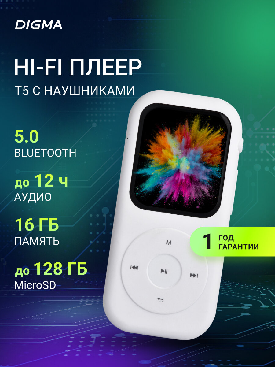 Плеер Flash Digma T5 BT белый, встроенная память 16Гб, диагональ 1.54" 240x320, поддержка карт памяти microSDHC до 128ГБ