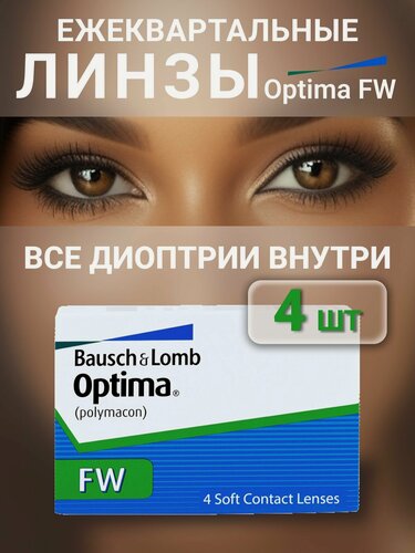 Изображение товара Контактные линзы Optima FW квартальные 4 шт / -5.75 / 8.7 Bausch + Lomb