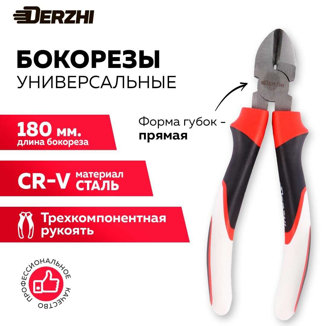 Бокорезы DERZHI длина 180мм легированная сталь трехкомпонентные рукоятки