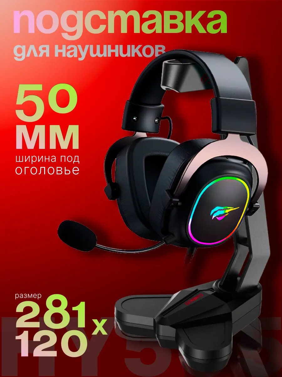 Подставка для наушников компьютерных HY505