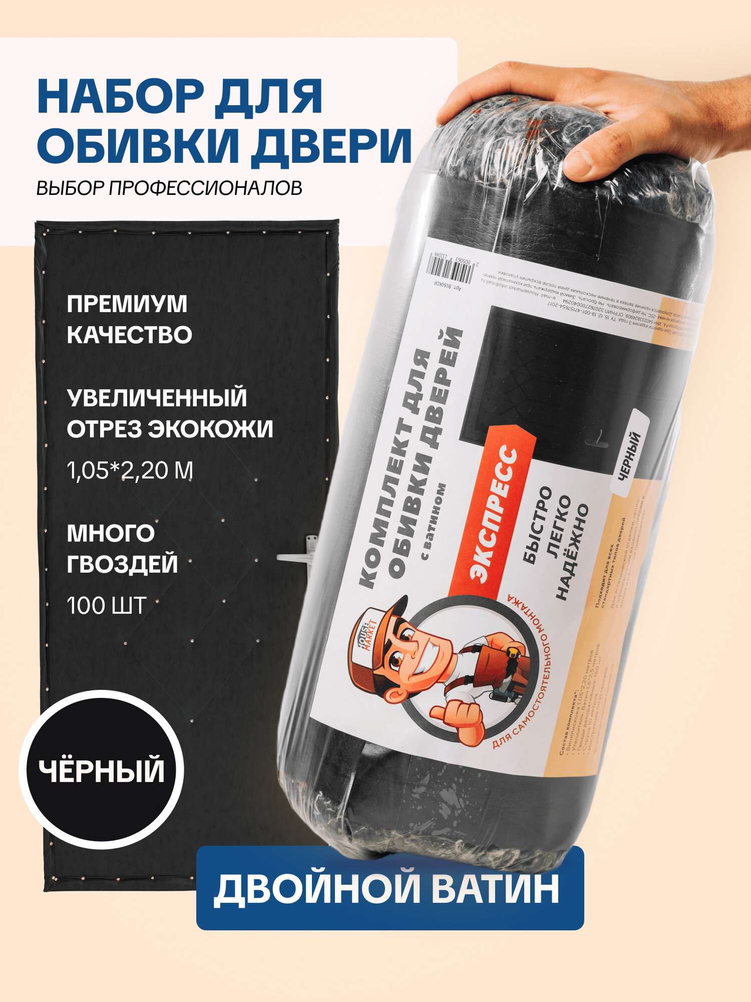 Комплект для обивки и утепления входной двери HouseMarket черный искусственная кожа 2.2*1.05м ватин 1.6*2.2м