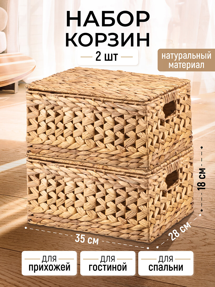 Корзина плетеная 2 шт El Casa водный гиацинт 355х28х185 см набор